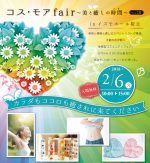 コス・モア fair～美と癒しの時間～　Vol.10　出店者ご紹介！