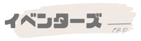 イベンターズ